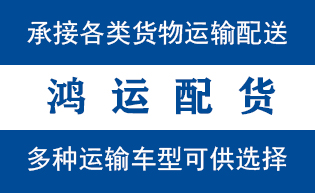 菏泽物流_菏泽物流运输_菏泽货运公司_菏泽发全国物...